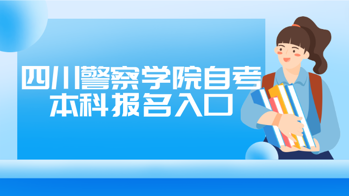四川警察學院自考本科報名入口