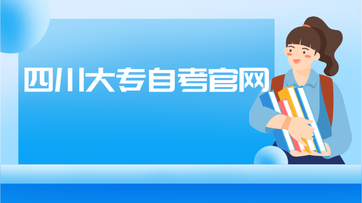 四川大專自考官網(wǎng)