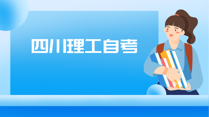四川理工自考