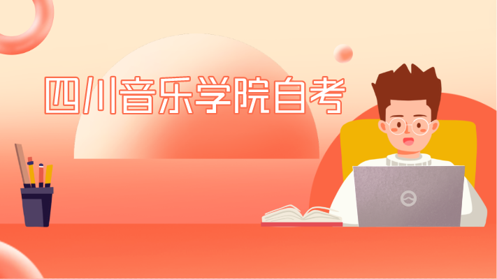 四川音樂學(xué)院自考