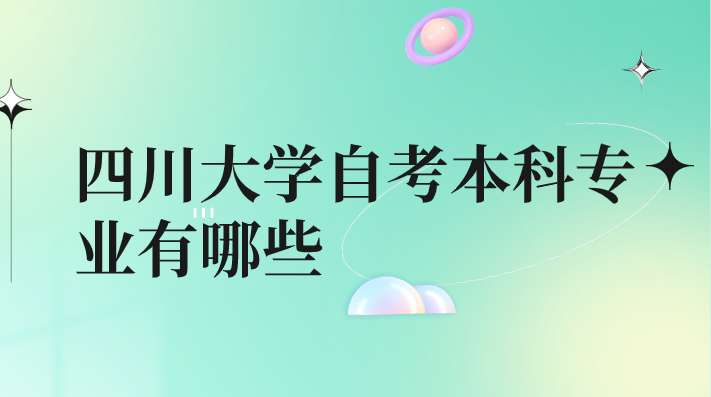 四川大學自考本科專業(yè)有哪些