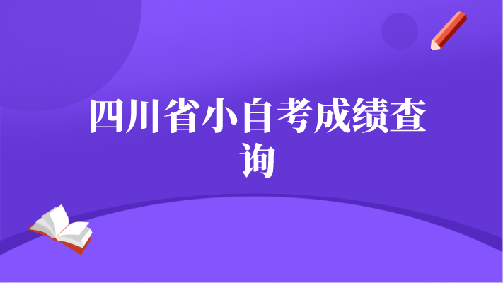 四川省小自考成績查詢