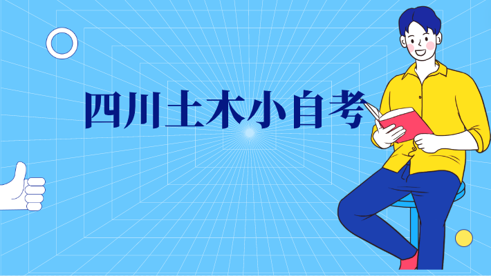 四川土木小自考