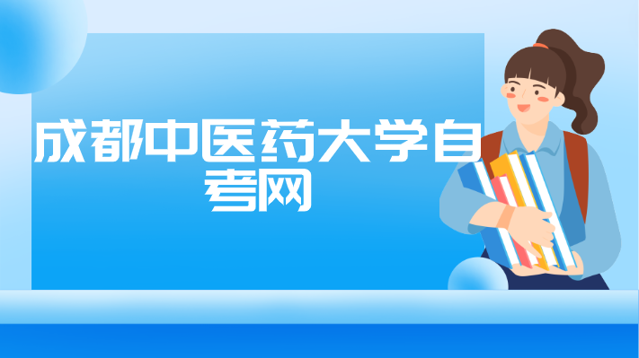 成都中醫(yī)藥大學自考網(wǎng)
