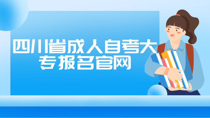 四川省成人自考大專報名官網