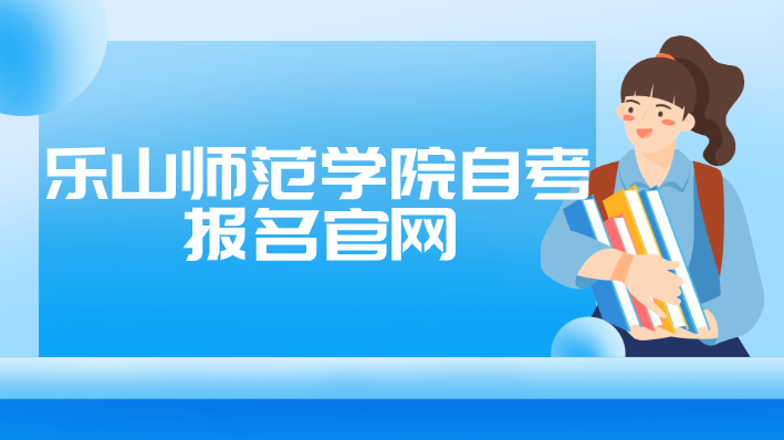樂山師范學院自考報名官網
