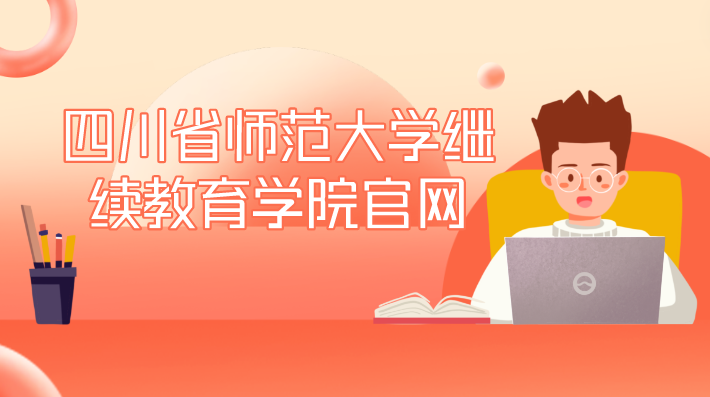 四川省師范大學(xué)繼續(xù)教育學(xué)院官網(wǎng)