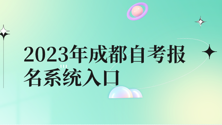 2023年成都自考報名系統入口
