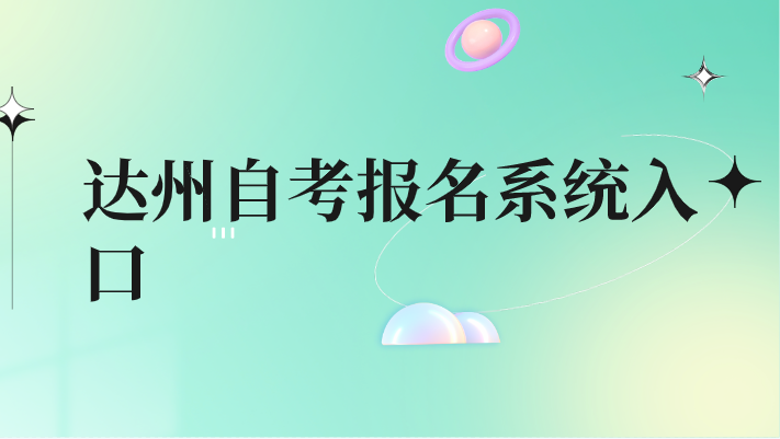 達州自考報名系統入口