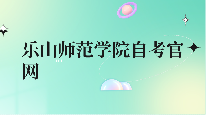 樂山師范學院自考官網