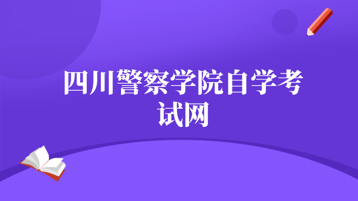 四川警察學院自學考試網