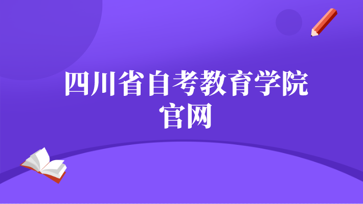 四川省自考教育學院官網