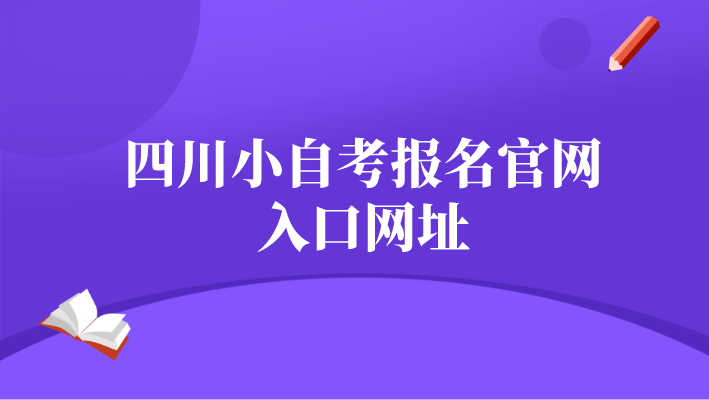 四川小自考報名官網入口網址