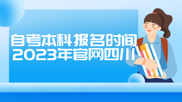 自考本科報(bào)名時(shí)間2023年官網(wǎng)四川