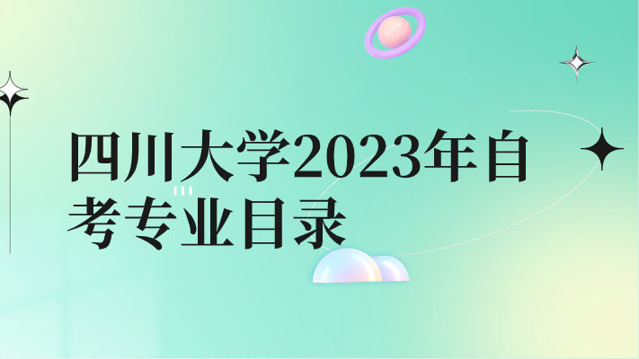 四川大學2023年自考專業(yè)目錄