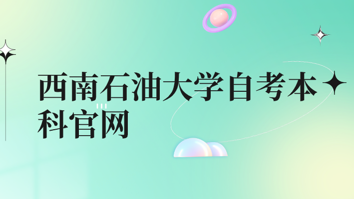 西南石油大學自考本科官網