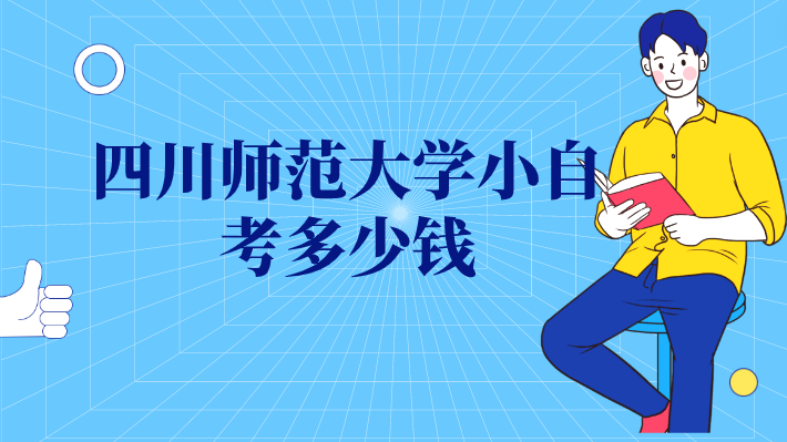 四川師范大學小自考多少錢