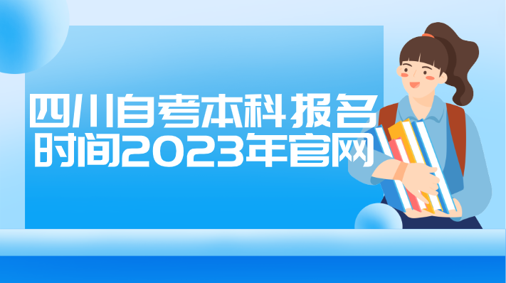 四川自考本科報名時間2023年官網