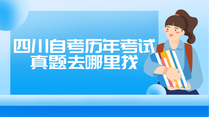 四川自考歷年考試真題去哪里找