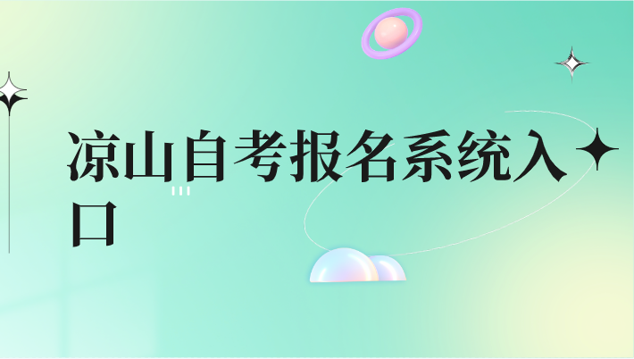 涼山自考報(bào)名系統(tǒng)入口