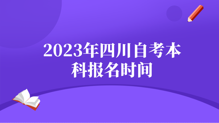 2023年四川自考本科報名時間