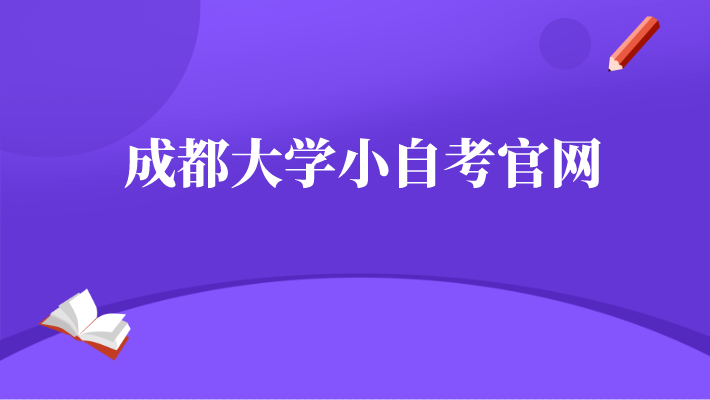 成都大學小自考官網