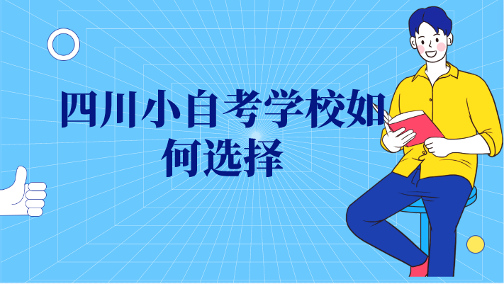四川小自考學(xué)校如何選擇