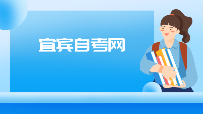 宜賓自考網