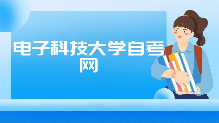 電子科技大學(xué)自考網(wǎng)