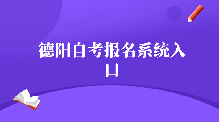 德陽自考報名系統入口