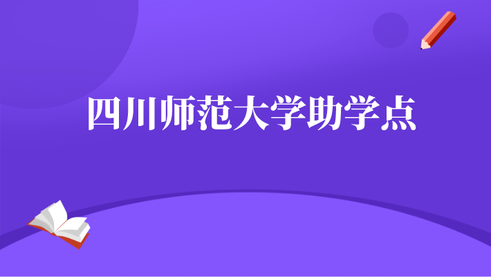 四川師范大學助學點