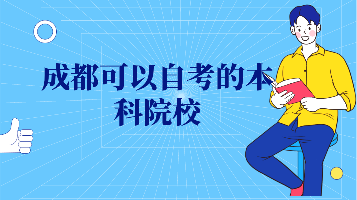 成都可以自考的本科院校