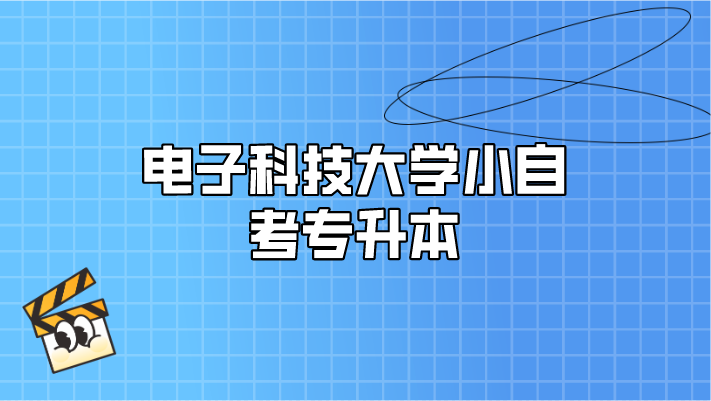 電子科技大學(xué)小自考專升本