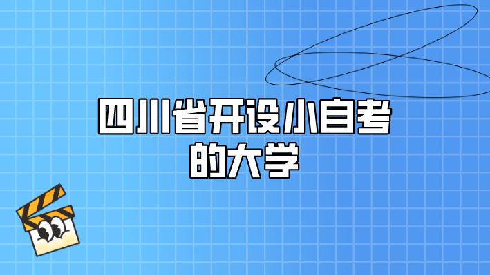 四川省開設小自考的大學
