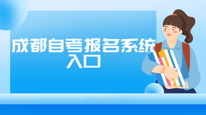 成都自考報名系統(tǒng)入口