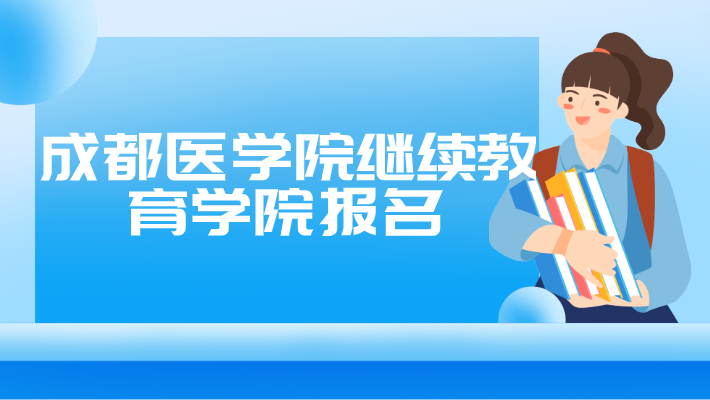 成都醫(yī)學院繼續(xù)教育學院報名