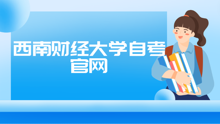 西南財(cái)經(jīng)大學(xué)自考官網(wǎng)