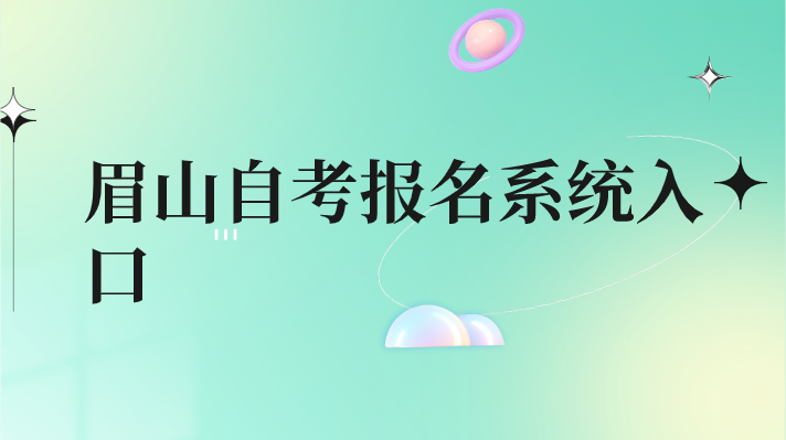 眉山自考報名系統入口