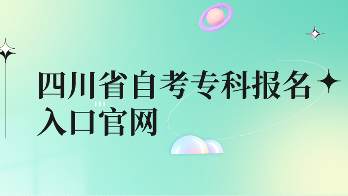 四川省自考專科報名入口官網