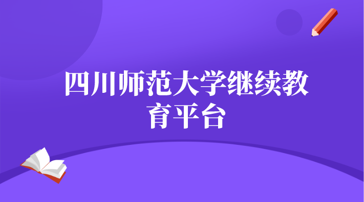 四川師范大學(xué)繼續(xù)教育平臺