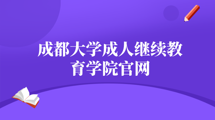 成都大學成人繼續(xù)教育學院官網(wǎng)