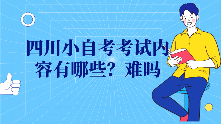 四川小自考考試內容有哪些？難嗎