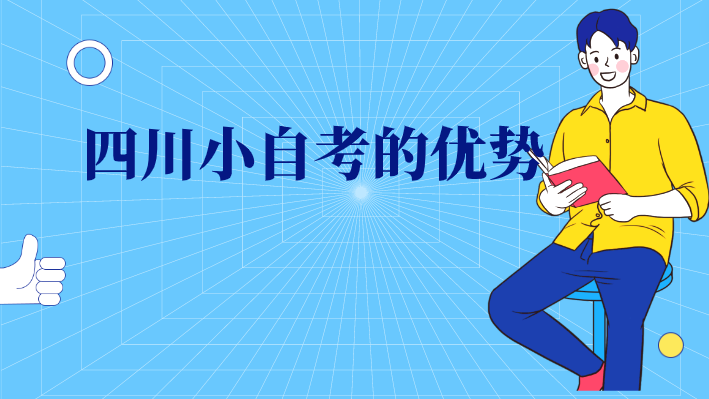 四川小自考的優(yōu)勢