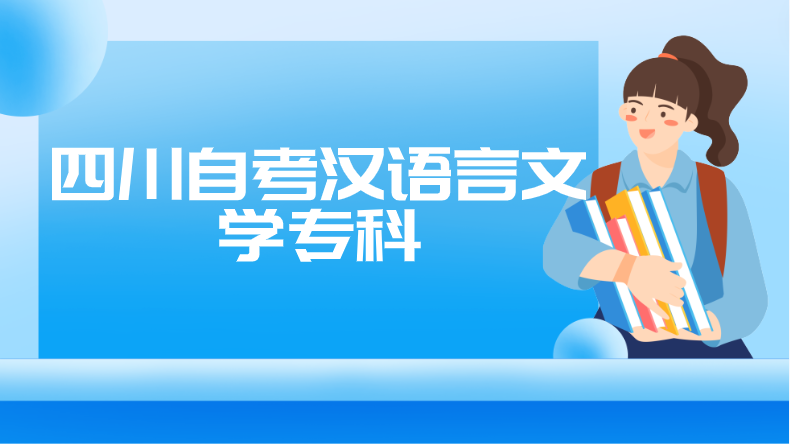 四川自考漢語(yǔ)言文學(xué)專科