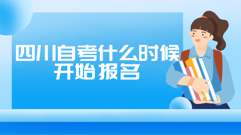 四川自考什么時(shí)候開始報(bào)名