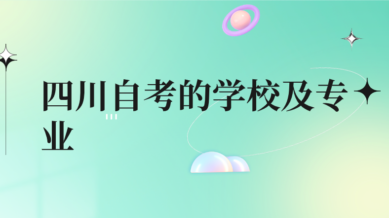 四川自考的學校及專業