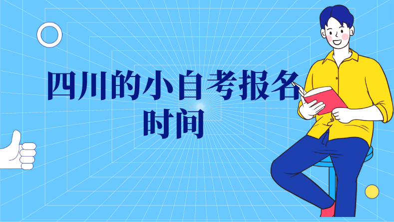 四川的小自考報名時間