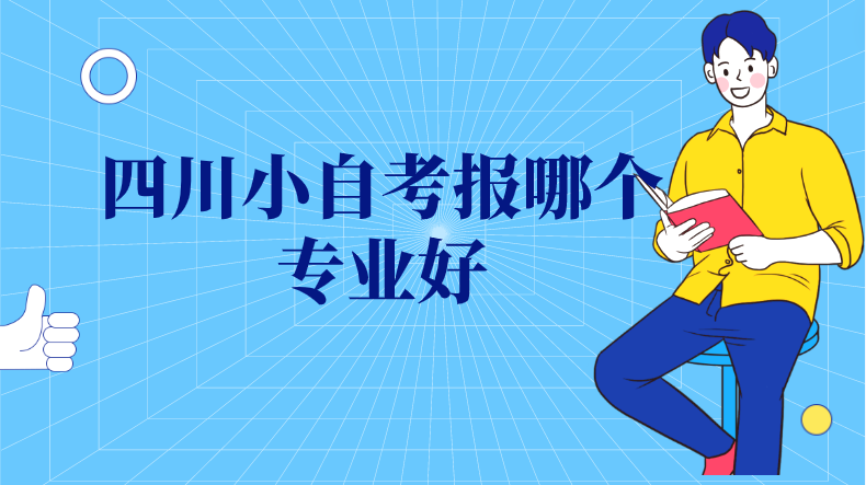 四川小自考報(bào)哪個(gè)專業(yè)好