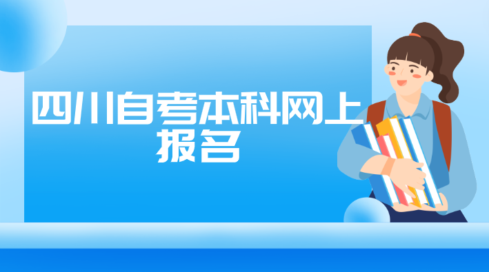 四川自考本科網上報名