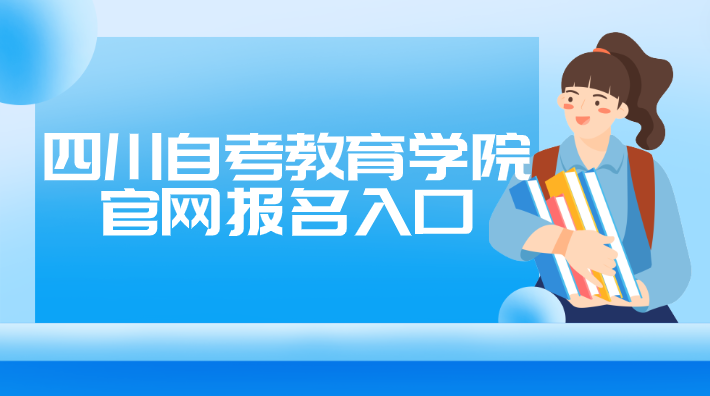 四川自考教育學院官網報名入口